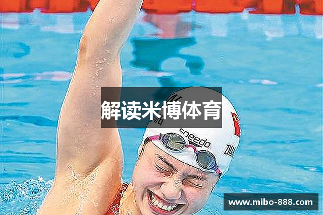 解读米博体育